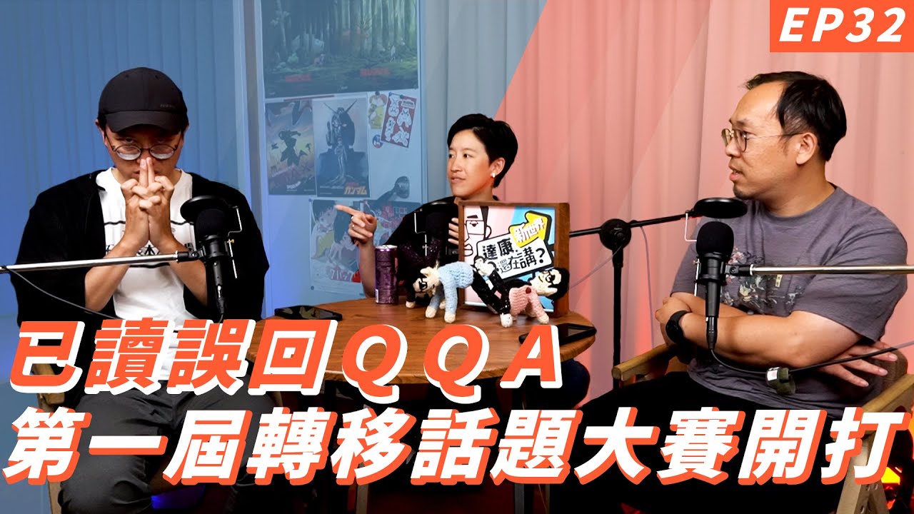 EP32｜QQA時間之發明了一個新遊戲【#達康還在講－新世界#已讀誤回QQA】