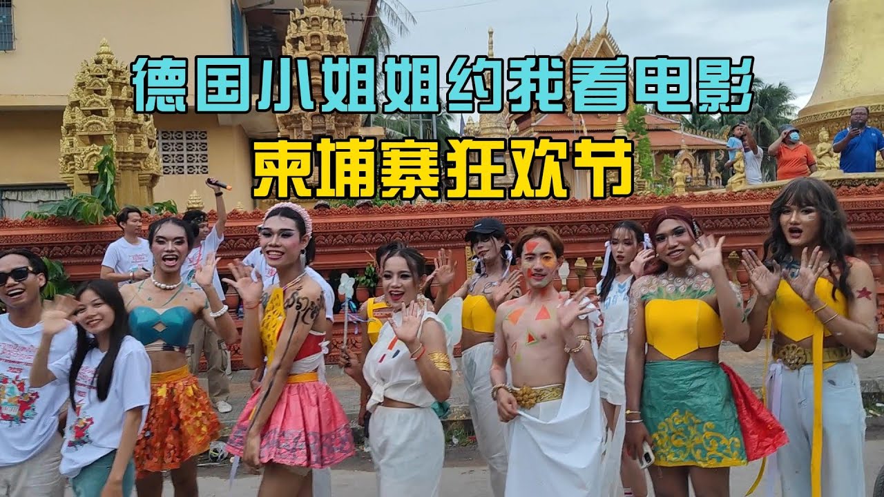 德国小姐姐约我去她家看电影，我趁机科普二战知识 ，第二天带我去狂欢节【独闯柬埔寨19】