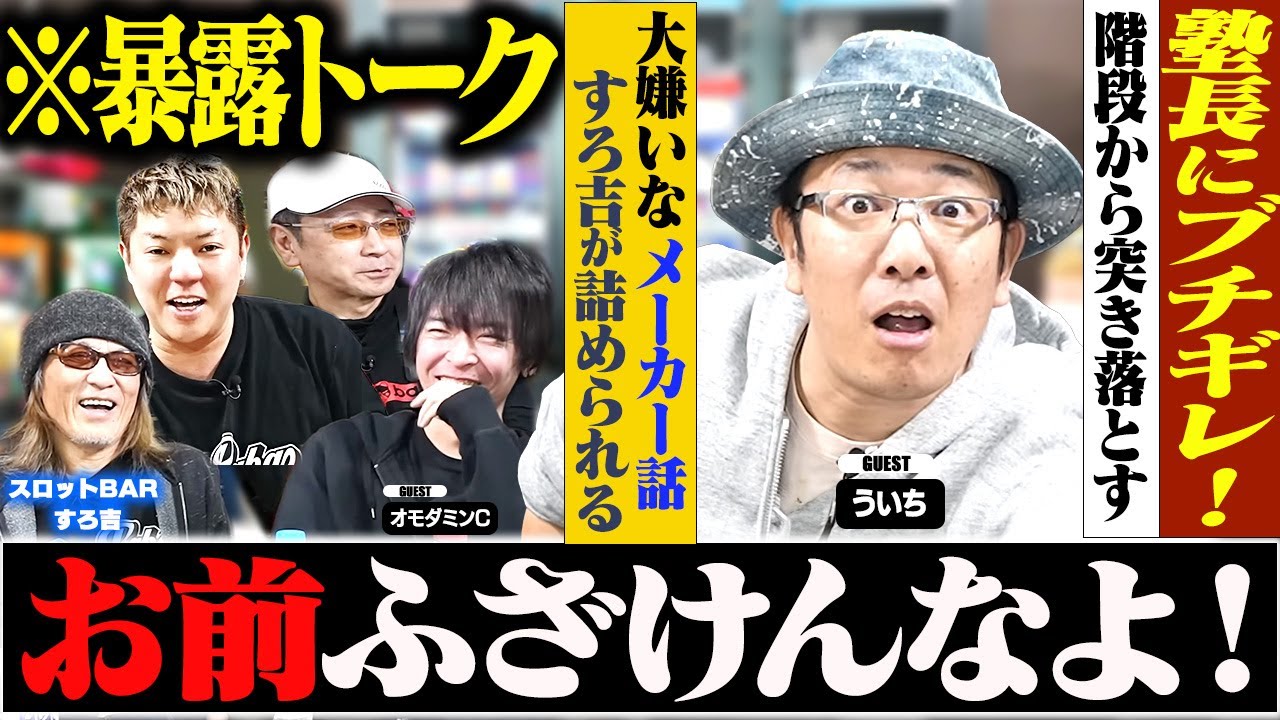 【暴露】塾長にブチギレた話/すろ吉を詰めるういち[スロットBARすろ吉:ういち＆オモダミンC]