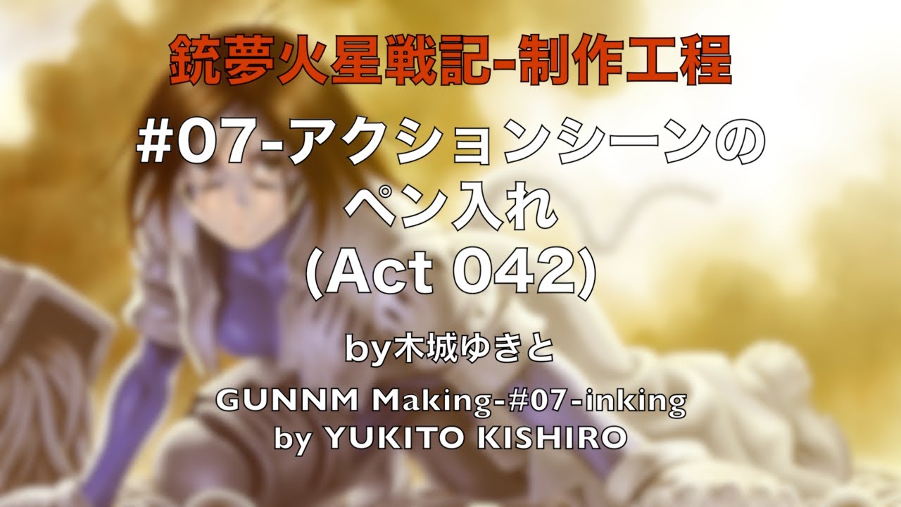 GMC制作工程 #07   アクションシーンのペン入れ
