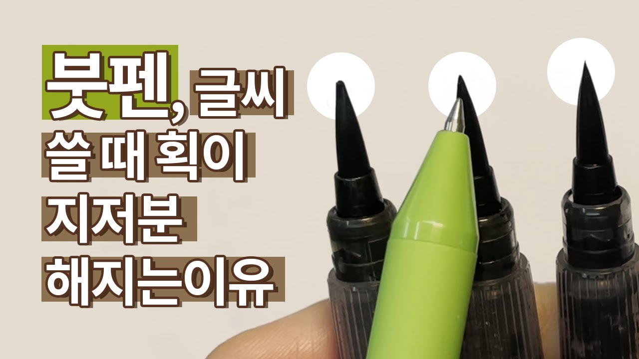 붓펜 캘리그라피, 획이 지저분해지는 이유