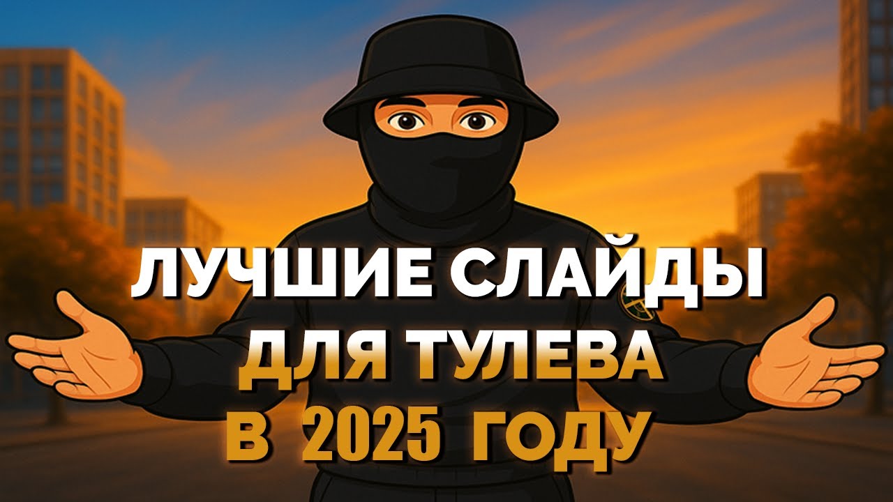 ЛУЧШИЕ СЛАЙДЫ ДЛЯ ТУЛЕВА в 2025 ГОДУ GTA5RP
