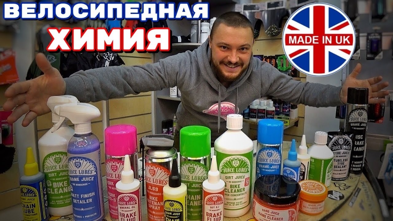 БРИТАНСКАЯ ХИМИЯ ПО ДОСТУПНОЙ ЦЕНЕ | ТОПОВАЯ ВЕЛОСИПЕДНАЯ КОСМЕТИКА И СМАЗКИ JUICE LUBES