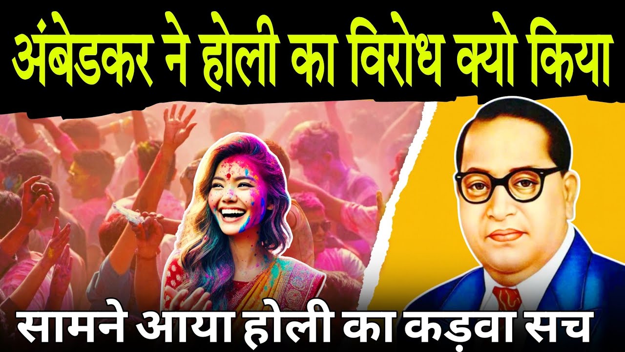 The truth about Holi from Ambedkar's perspective | What is the truth about Holi | Ambedkar On Hol...