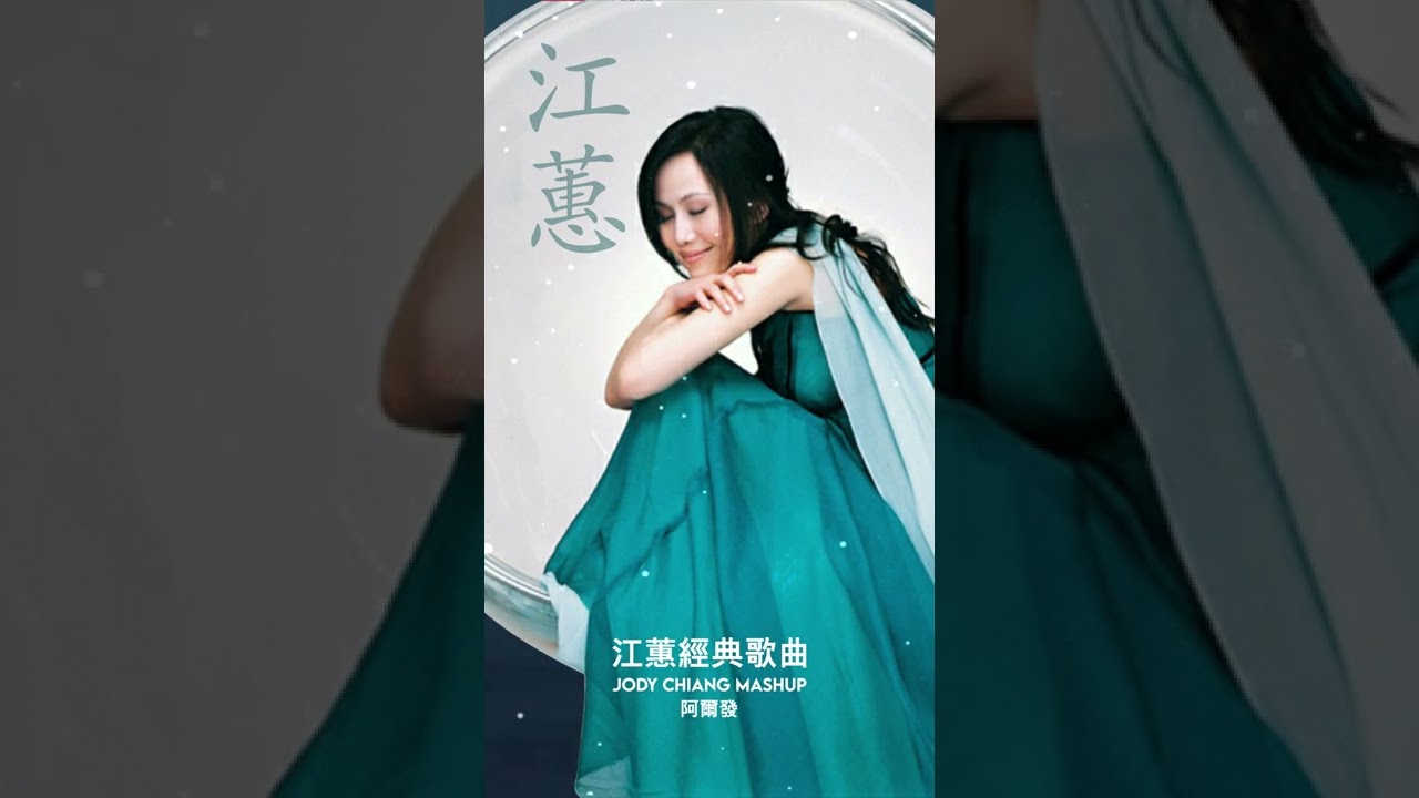 Jody Chiang  #江蕙  #jodychiang  #shorts  #玉蘭花