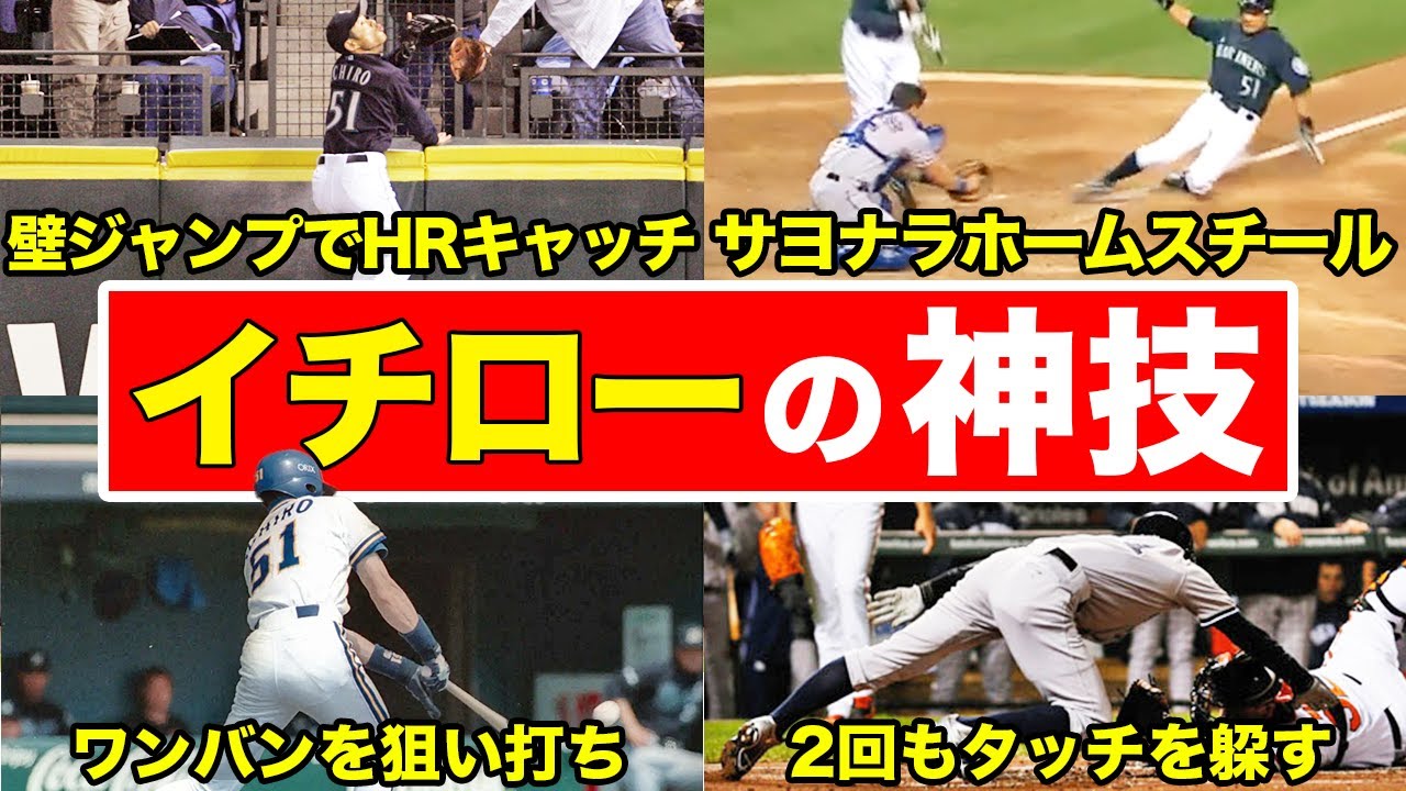 【再現不可能】イチローが魅せた球史に残る忘れられないスーパープレー