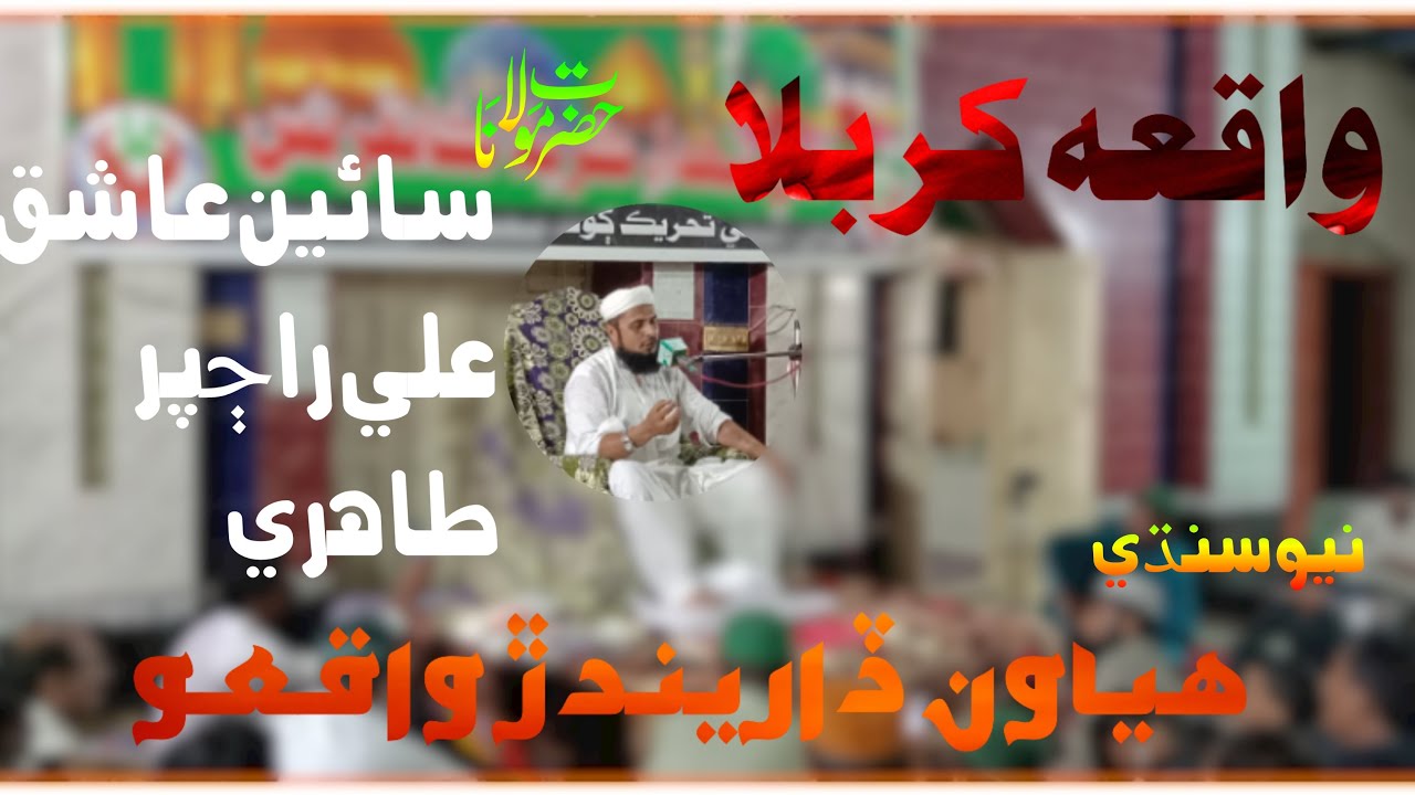 Hazrat Abbas ka Waqia  sain ashiq ali rajpar  tahiri full hd 4k VIDEO new 2024 25