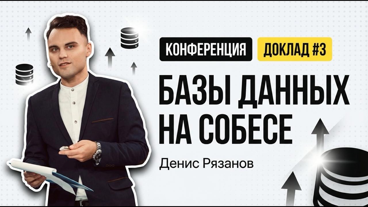 Доклад №3. Проходим IT интервью. Как не «посыпаться» на вопросах по базам данных.