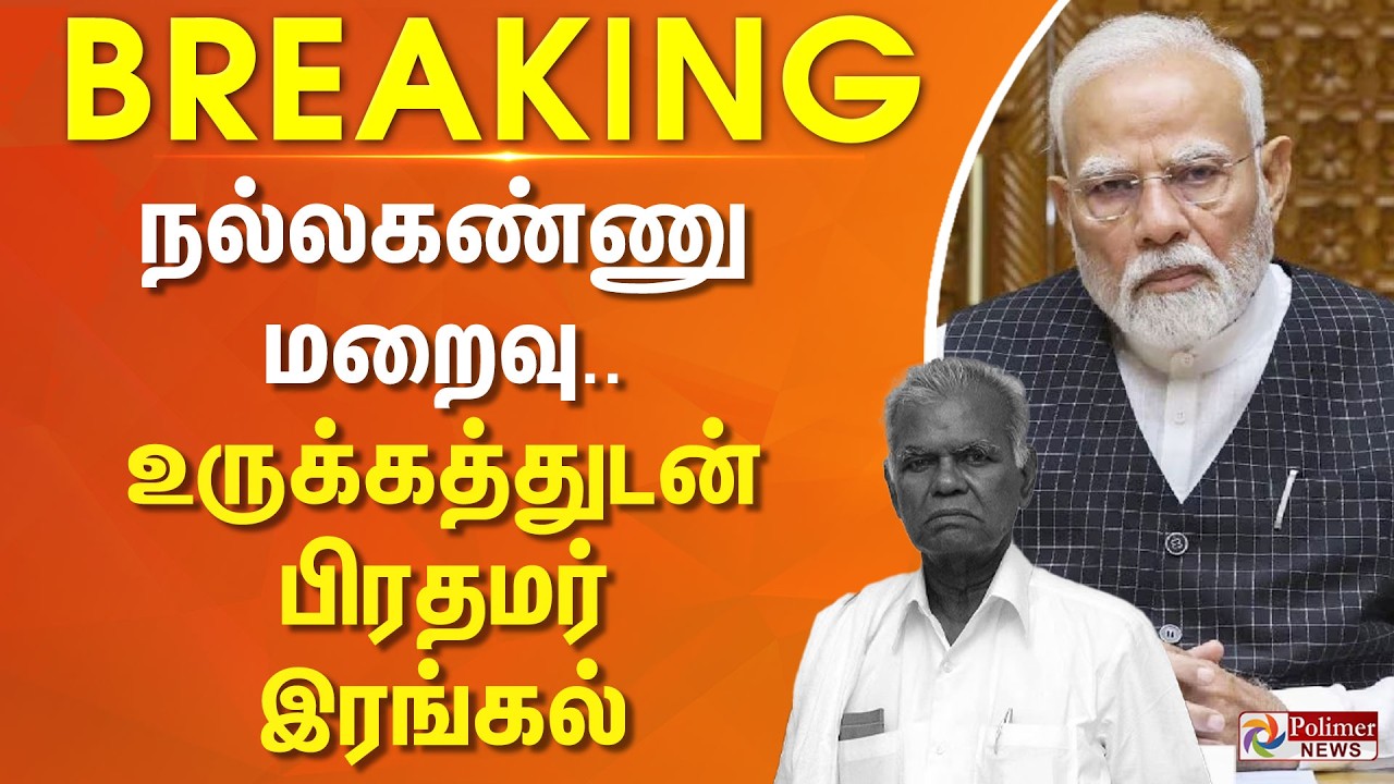 #BREAKING || நல்லகண்ணு மறைவு.. உருக்கத்துடன் பிரதமர் இரங்கல்