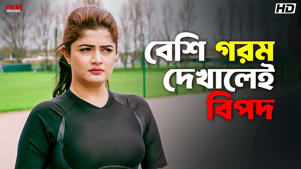 বেশি গরম দেখালেই  বিপদ | Bhaijaan Elo Re | Shakib Khan | Srabanti, Paayel | Eskay Movies