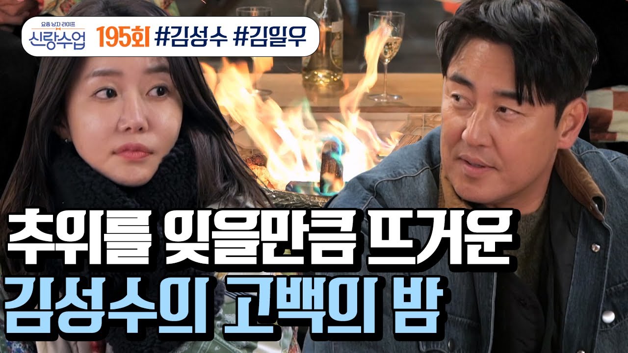 [예능] 신랑수업 195회_251231_성수♥소윤의 두근두근 고백 현장 최/초/공/개♥