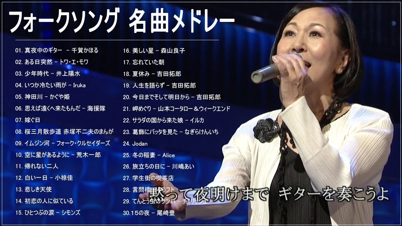 フォークソング 名曲メドレー 懐メロ 昭和 ♪♪♪ フォークソング 名曲 60年代 70年代 80年代 43