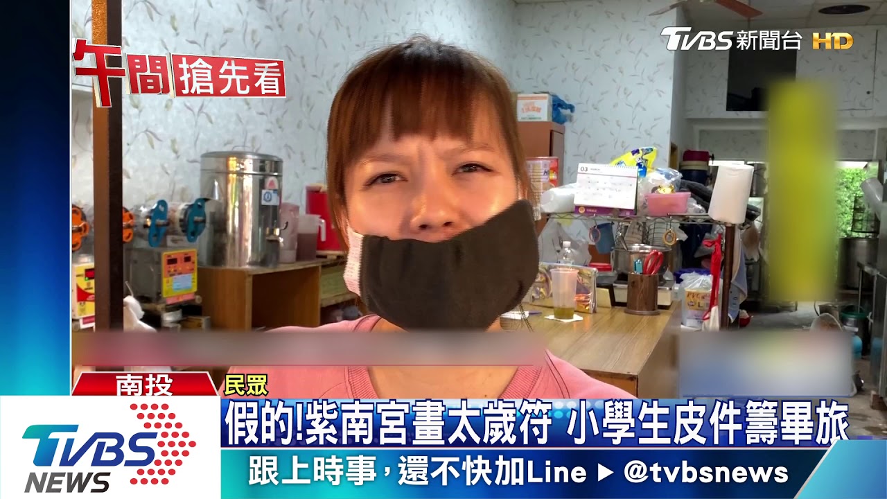 假的！紫南宮畫太歲符　小學生皮件籌畢旅