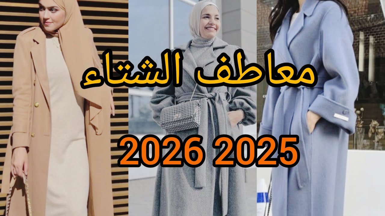 أحدث معاطف الشتاء 2025 2026