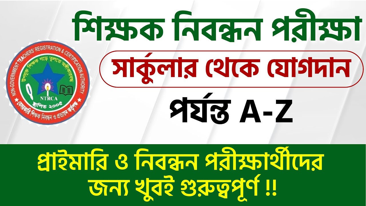 শিক্ষক নিবন্ধন পরীক্ষা সার্কুলার থেকে যোগদান পর্যন্ত A-Z বিস্তারিত জানুন | Biddabari
