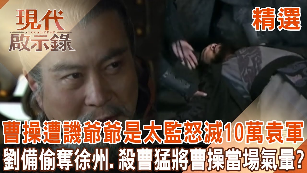 【精選】曹操遭譏「爺爺是太監」怒用2萬兵滅10萬袁軍？！劉備耍小聰明「偷奪徐州、殺曹猛將」曹操當場氣暈？！｜@現代啟示錄 #現代啟示錄
