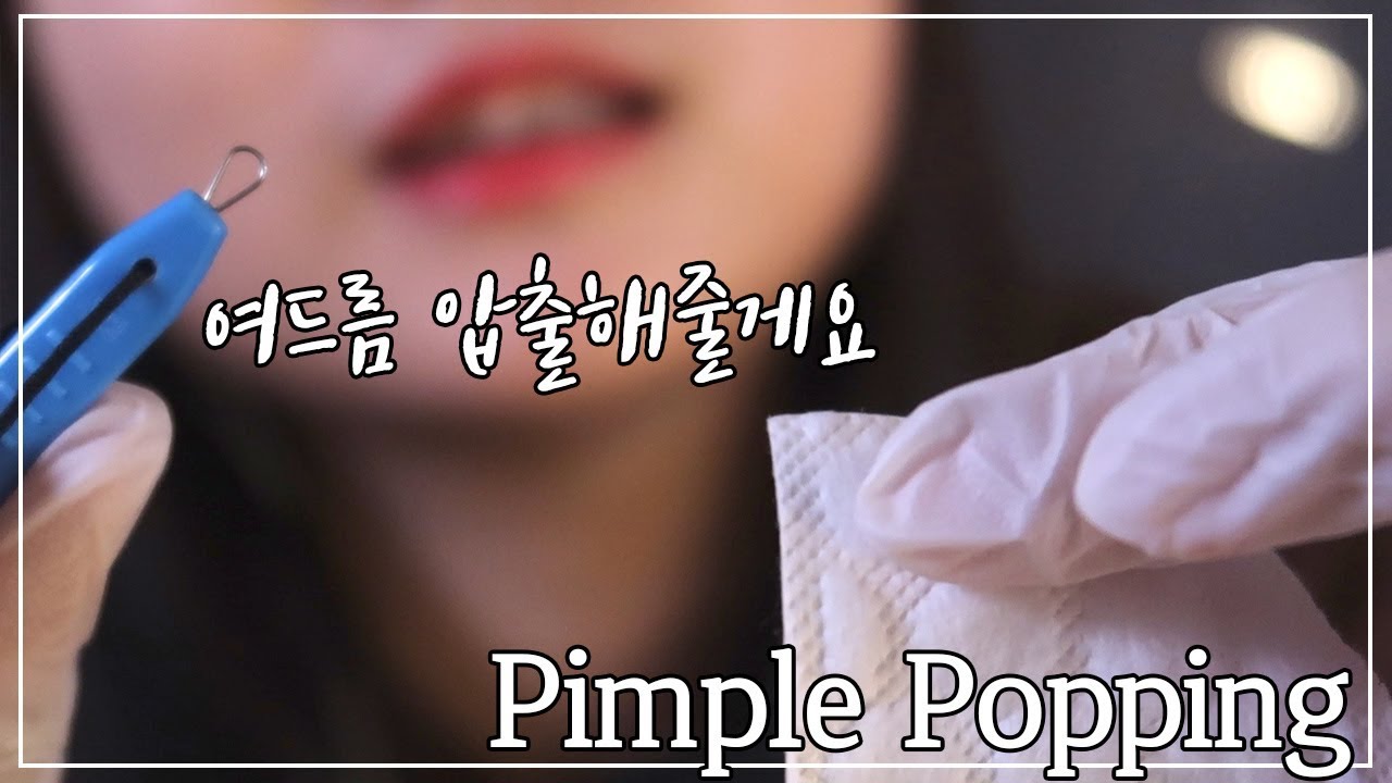 ☾[ASMR] 편안한 여드름 압출 가게 l Skin Care RP l Pimple Popping ASMR l ニキビ治療ロールプレイ