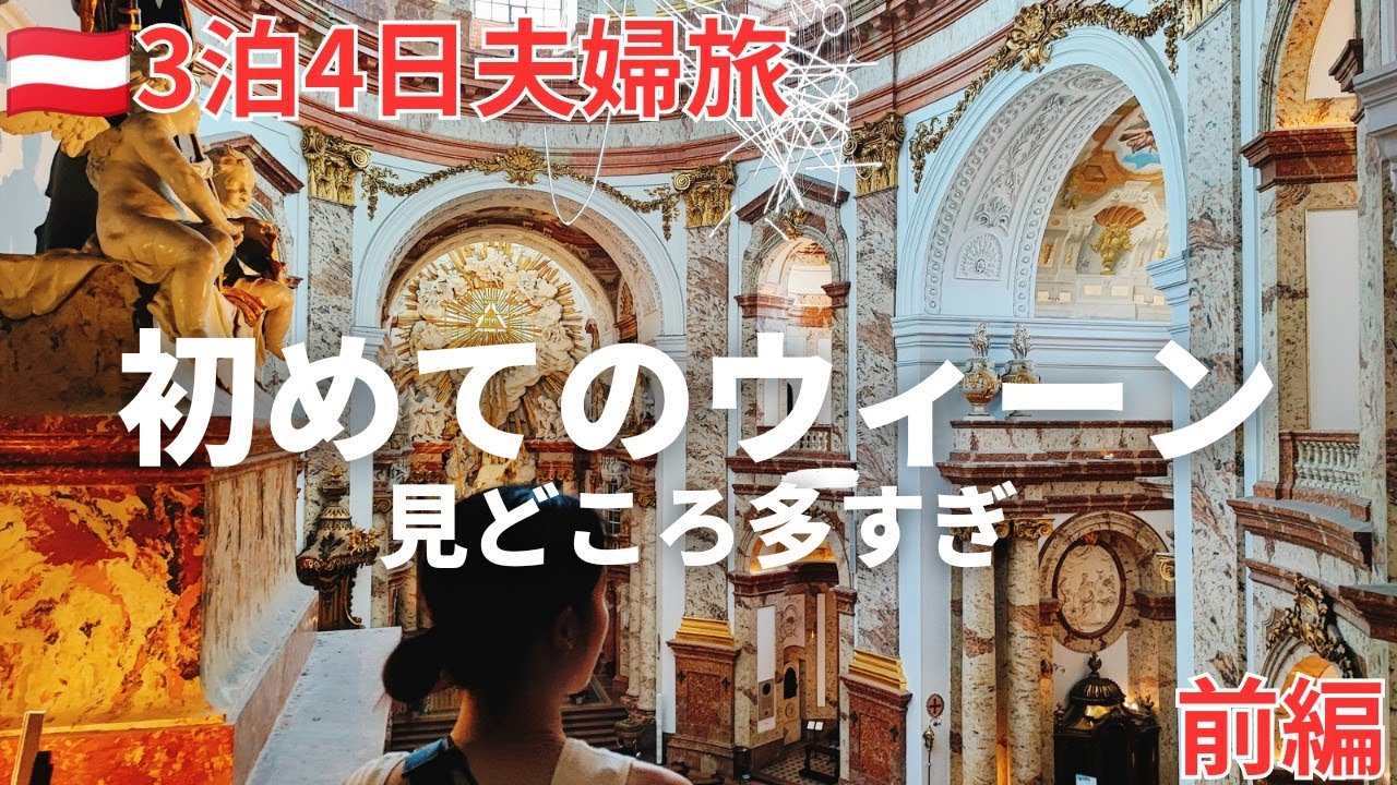 【🇦🇹オーストリア】初めてのウィーン3泊4日夫婦旅前編。見所多すぎ。定番の王道観光からおすすめの絶品グルメ、スーパー巡り中欧周遊（2024年夏旅＃3）