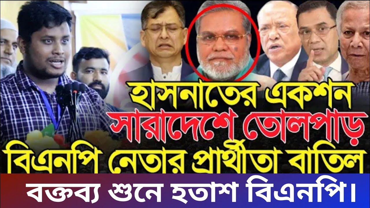 হাসনাত আব্দুল্লাহর একশনে বিএনপি'র নেতা-কর্মীদের মাঝে তুলপাড় শুরু || Hasnat Abdullah |