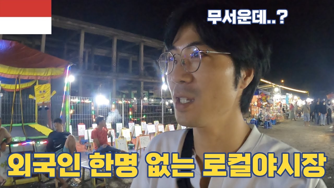 외국인 한명 없는 로컬야시장 l 바탐 l 유심사기 l 인도네시아 - 세계여행 [49]