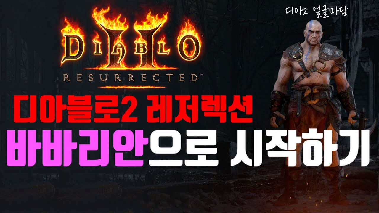 [레저렉션 시작하기] Diablo2 : Resurrected 바바리안으로 시작하기 (처음시작하시는분, 졸업까지, 맨땅, 무자본, 노거래)