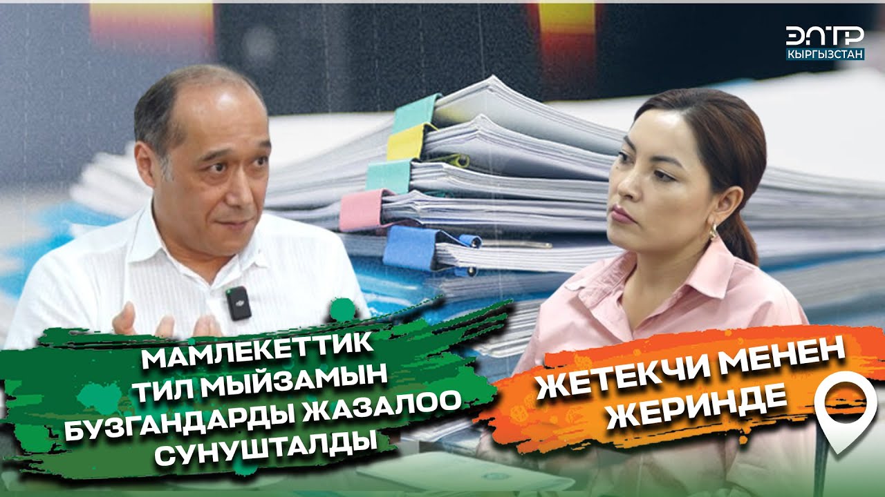 МЕЛИС МУРАТАЛИЕВ: ЭЛ, МАМЛЕКЕТ КАТАРЫ ЖАРАТМАНДЫК ДАРАМЕТКЕ ЖЕТПЕСЕК ТИЛИБИЗ ӨНҮКПӨЙТ