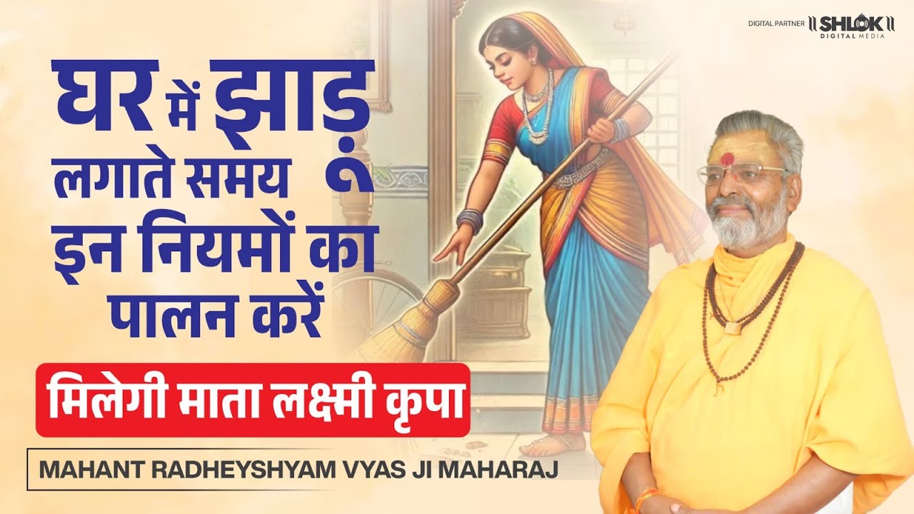 घर में झाड़ू लगाते समय इन नियमों का पालन करें | मिलेगी माता लक्ष्मी कृपा By Radheyshyam Ji Maharaj