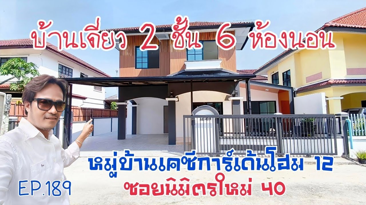 EP.189 บ้านเดี่ยว 2 ชั้นขนาด 6 ห้องนอน รีโนเวทใหม่ทั้งหลัง หมู่บ้านเคซีการ์เด้นโฮม 12 (ราคา 3.59M)