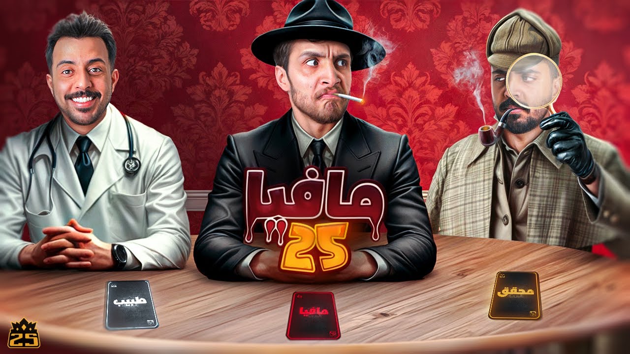 أغرب مافيا واقعية في عالم اليوتيوب ( انا مافيا !! )🤣💔