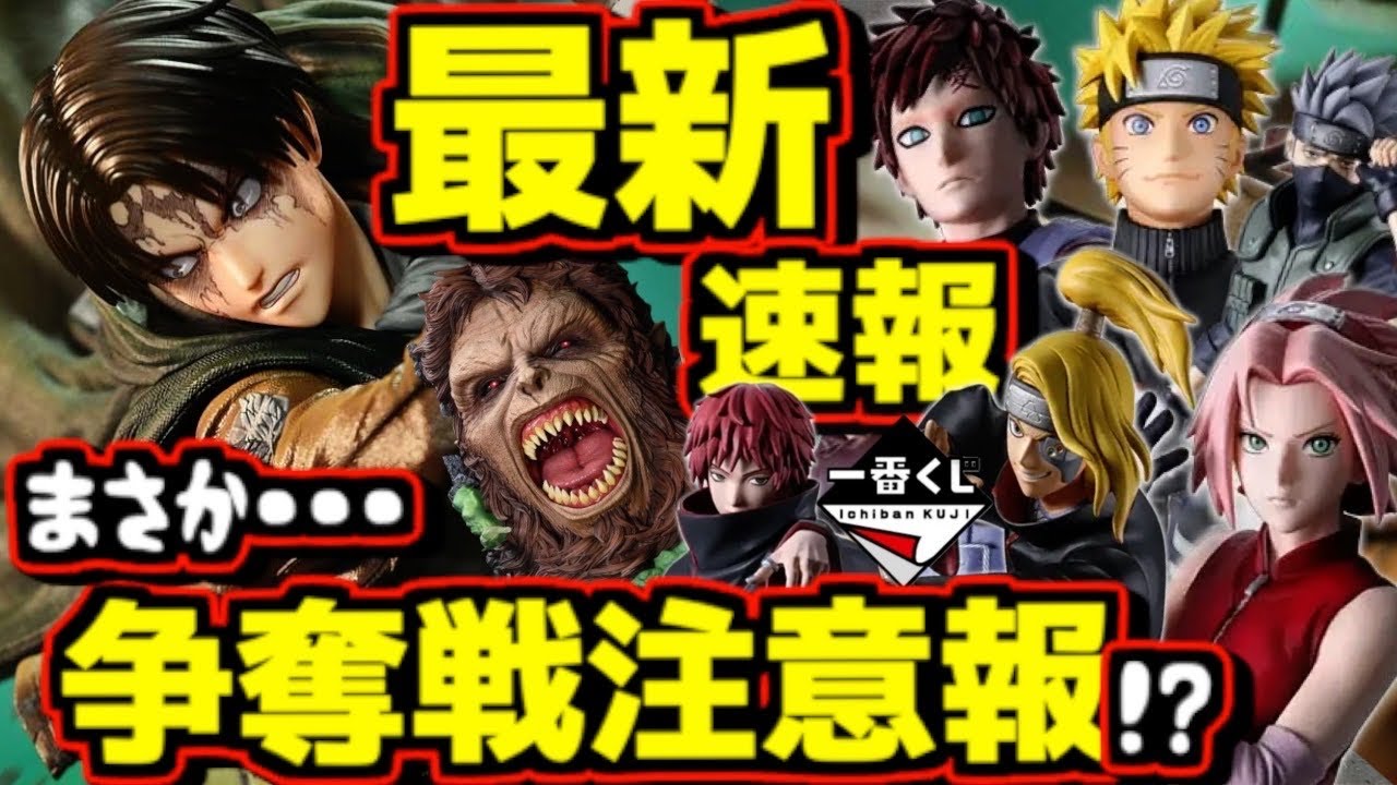 【一番くじ ナルト速報】ヤバい新情報発表が⁉︎ これまた争奪戦の匂いが‥⁉︎ NARUTO 疾風伝 風影奪還編 サクラ リヴァイ 進撃の巨人 獣の巨人