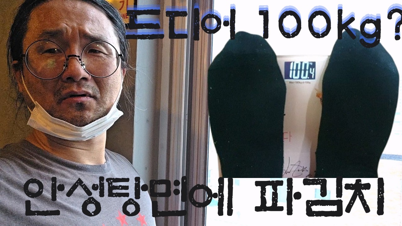 50대 독신남 아저씨 몸무게 100kg? 운동하고 안성탕면 한그릇 , 가족 악플 다는거 아니다