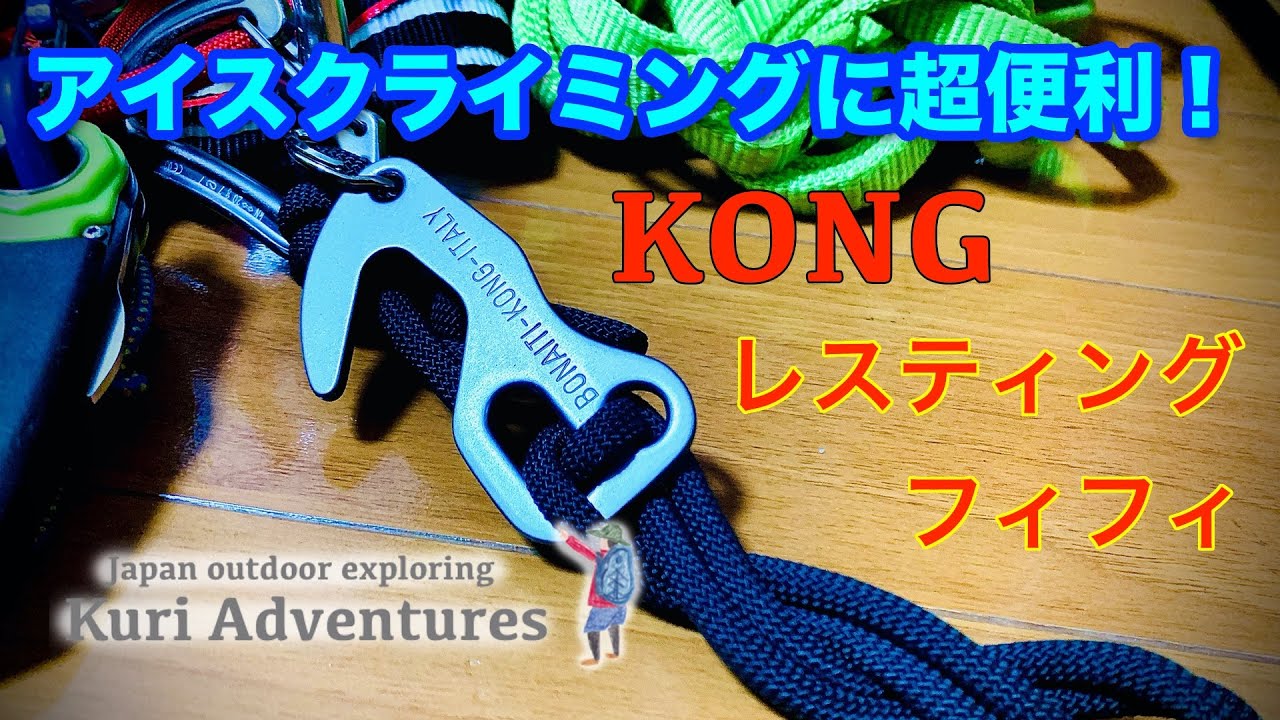 アイスクライミングに超便利｜KONG コング レスティングフィフィ
