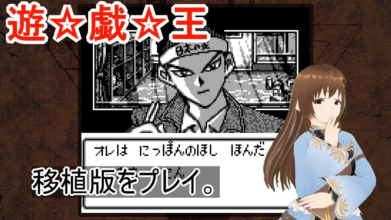 【遊戯王DM】遊戯王アーリーデイズコレクションをプレイ【ゲームボーイ】