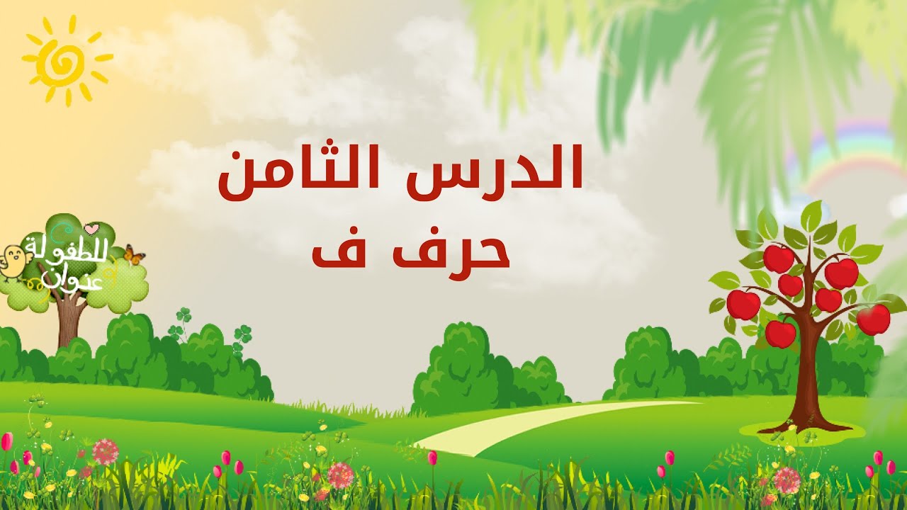 تعلم الحروف العربية| الدرس الثامن | حرف الفاء