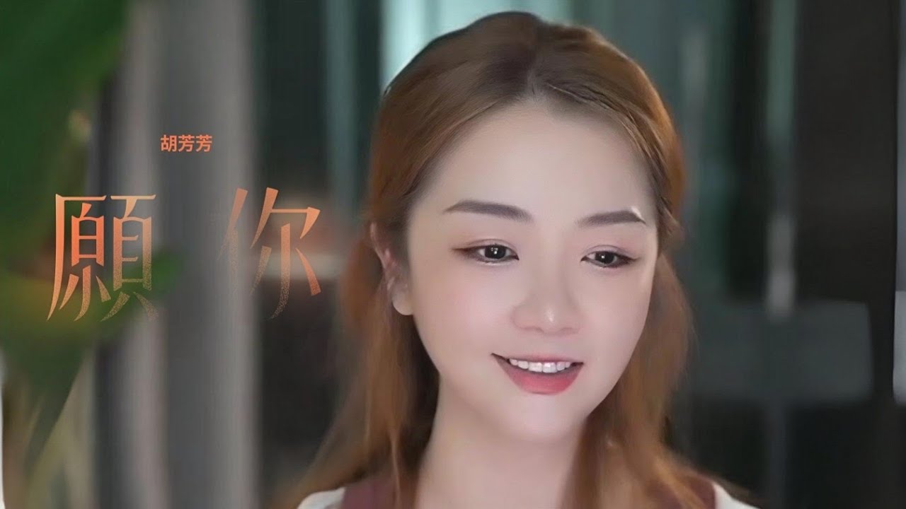 亮聲OPEN 直播間特別嘉賓、 胡芳芳《願你》翻唱Open代表作