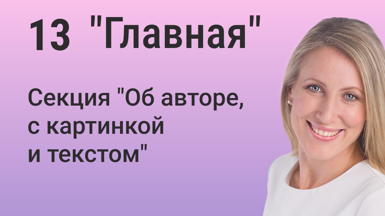 Elementor: Создаем секцию 'Об авторе' с фото и текстом для главной страницы