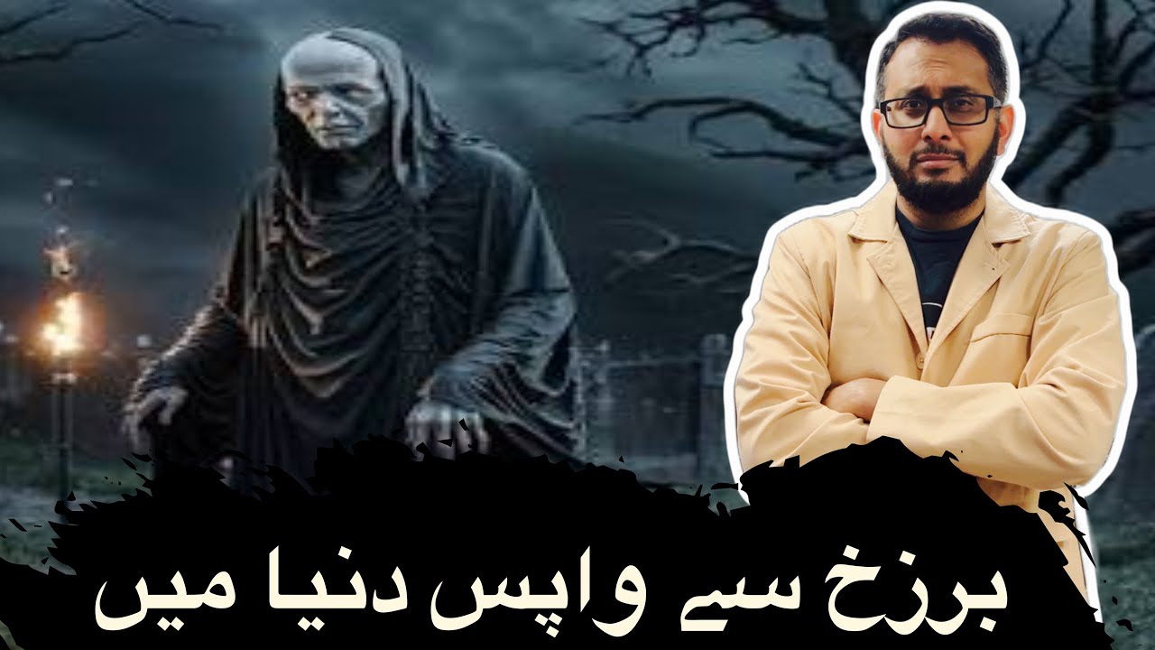 Barzakh se Wapis Dunya mein Anay Walay | Marne ke Baad Baat Karne Walay 