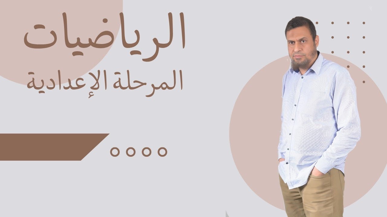 انطلاقة منهج الصف الأول الأعدادي💯💥