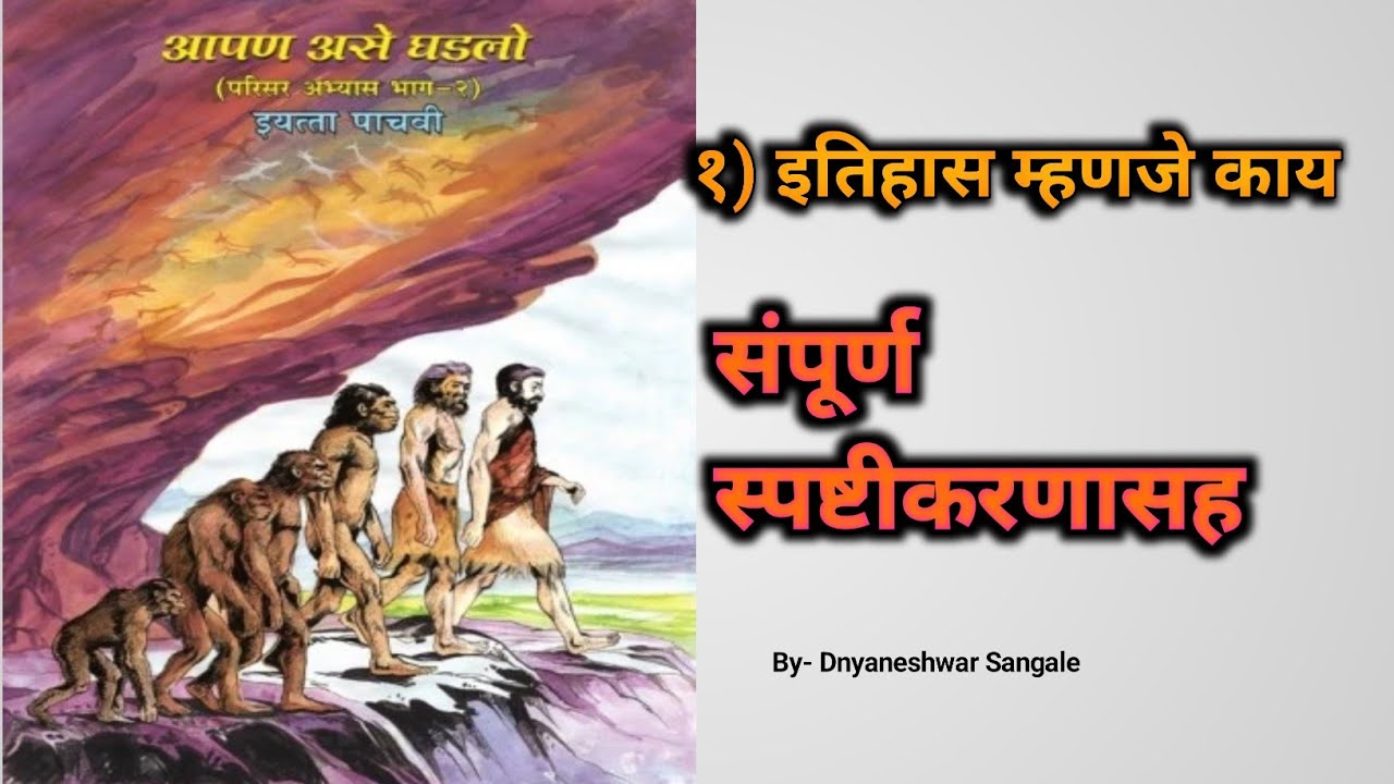 इतिहास म्हणजे काय | परिसर अभ्यास भाग-२ इयत्ता पाचवी | Historical Avidance | History part of time 
