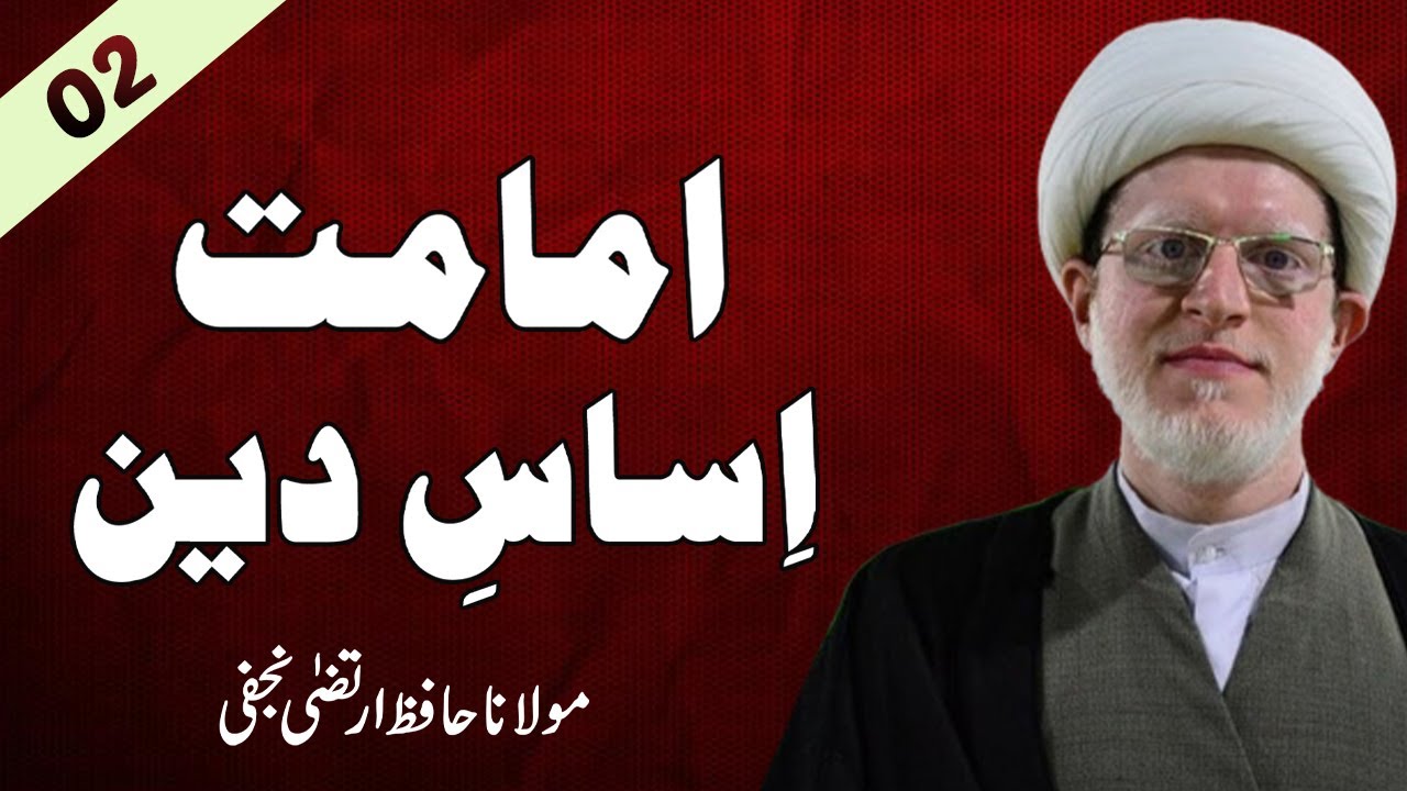 Majlis 02 Imamat Asaas e  Deen - Maulana Hafiz Irtiza Najafi