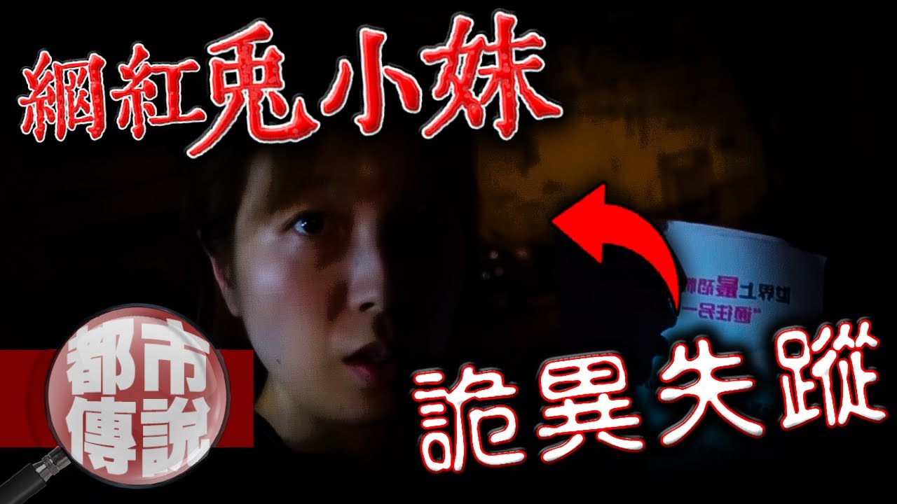 大膽網紅玩盡各種通靈遊戲，這次是真的出事了！兔小妹失蹤背後的恐怖真相.....｜下水道先生