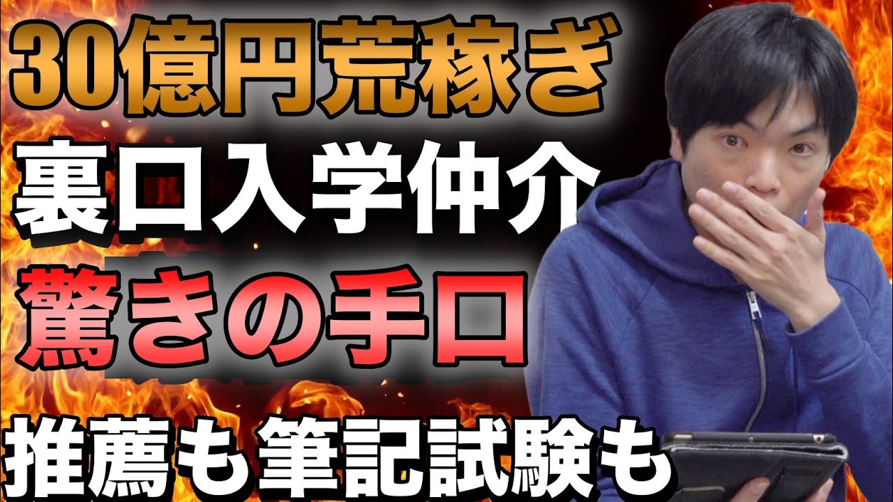 【有名女優も依頼】一流大学の裏口入学の手口とは