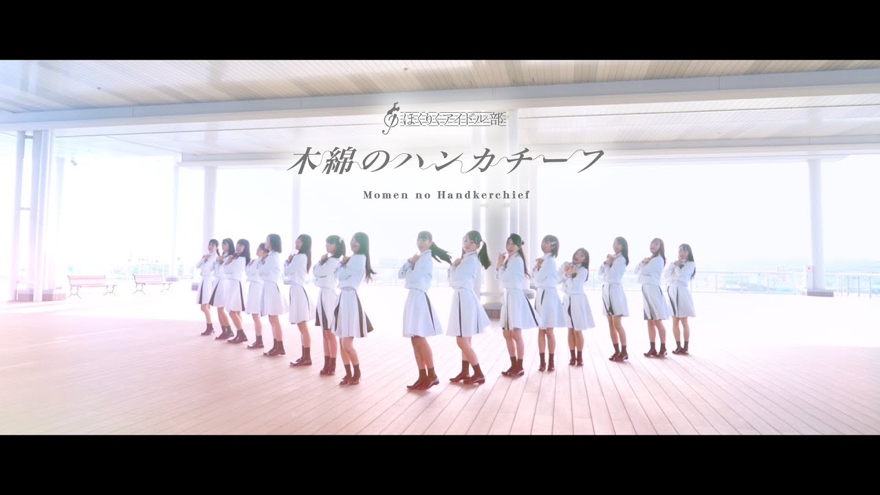 【MV】木綿のハンカチーフ / ほくりくアイドル部