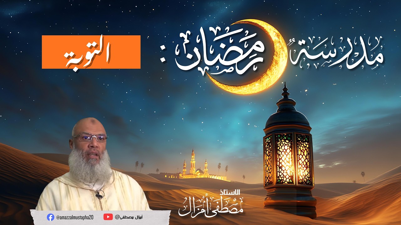 مدرسة الصيام  : التوبة  والاستغفار