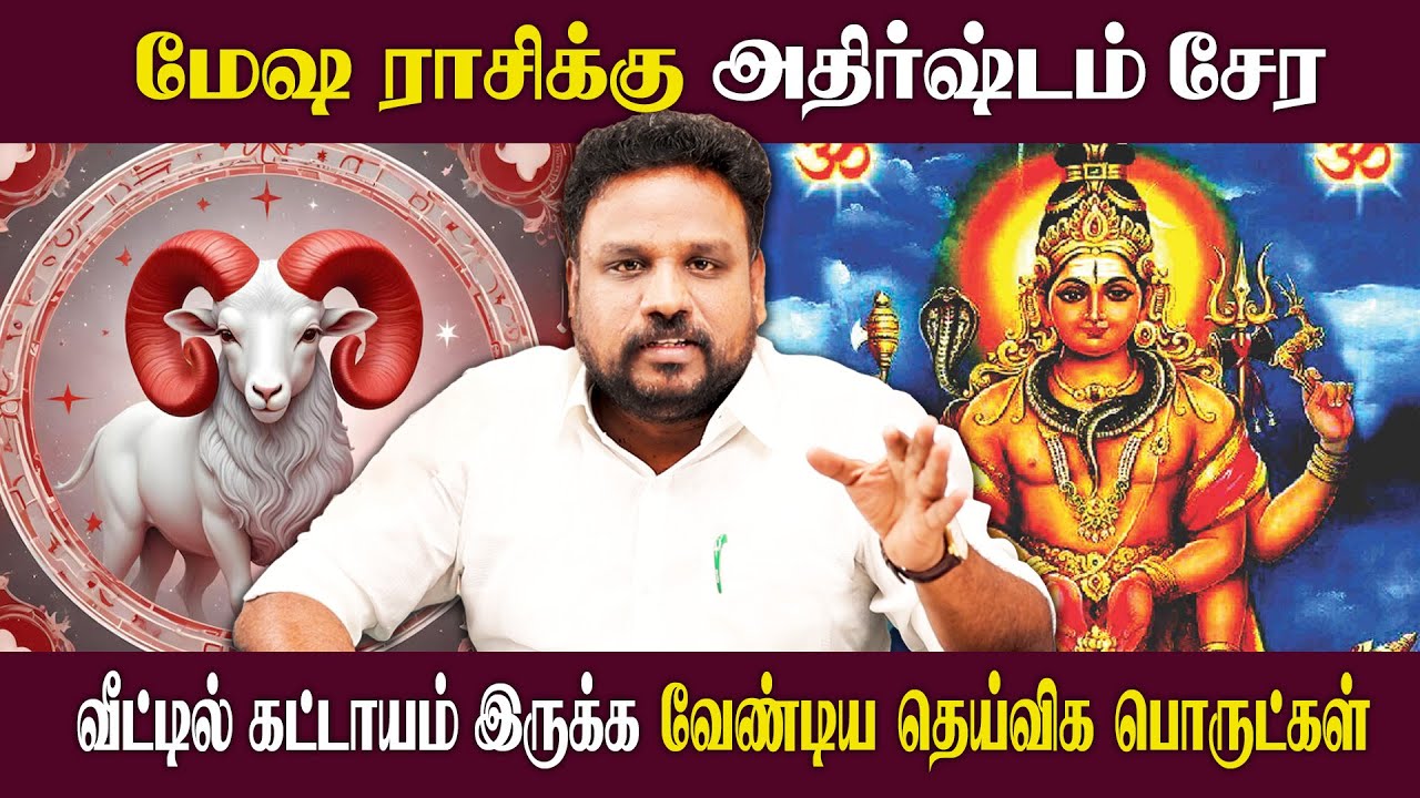 மேஷ ராசிக்கு செல்வம் சேர வீட்டில் கட்டாயம் இருக்க வேண்டிய தெய்வீக பொருட்கள்..! | Mesham Rasi |