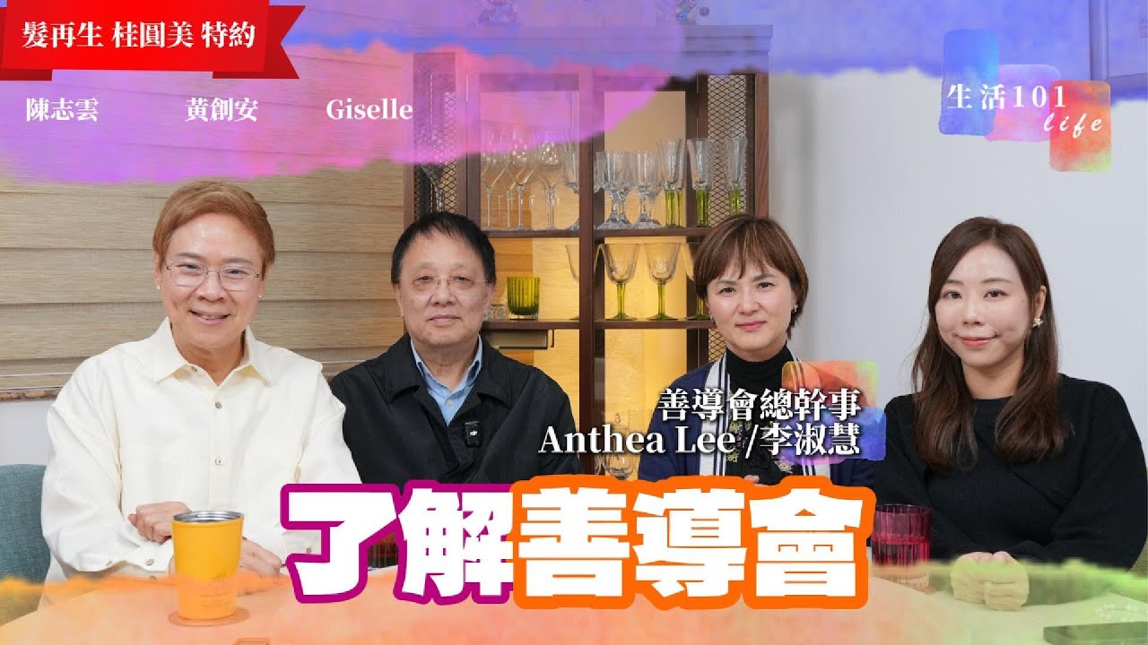 [生活101] 一句說話 一次探訪 一個實際幫忙｜善導會提倡社會共融｜協助更生人士 精神復原人士 性小眾 多年族裔｜善導會總幹事 Anthea Lee｜AI 字幕｜黃創安 Giselle 陳志雲