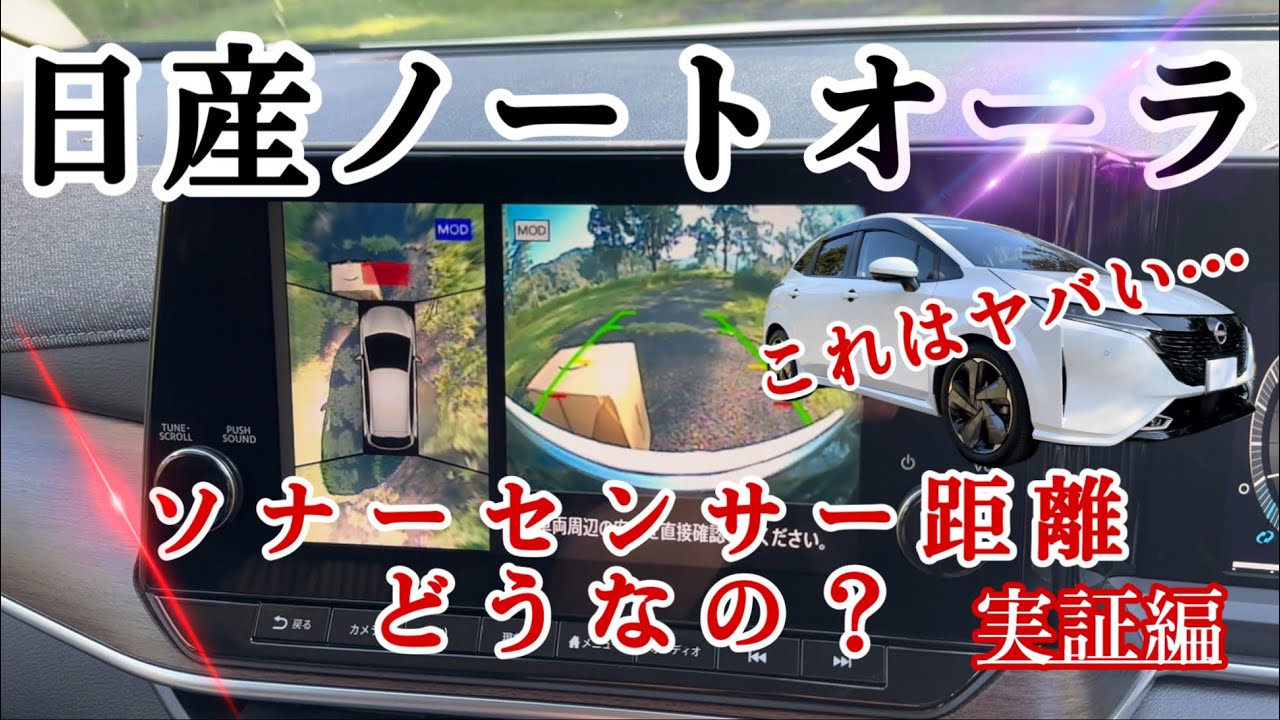 [日産オーラ]ソナーセンサー検知距離結果がヤバい…