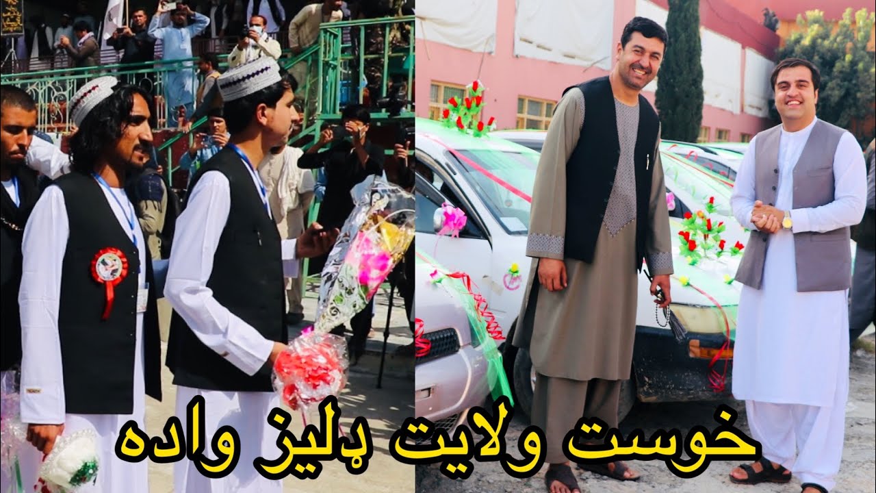 مراسم عروسی ۱۱۰ جوان در ولایت خوست از طرف سید احمد سیلاب !