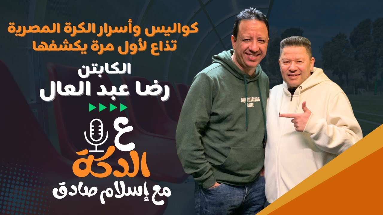 الزلزال رضا عبد العال في بودكاست إسلام صادق: تصريحات نارية وتحليلات لاذعة!