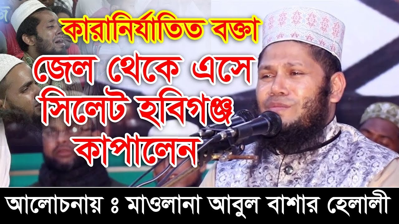 জেল থেকে এসে সিলেট হবিগঞ্জ কাপালেন আবুল বাশার হেলালী কারানির্যাতিত বক্তা